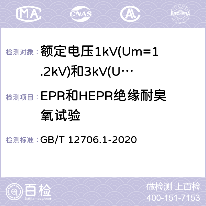 EPR和HEPR绝缘耐臭氧试验 《额定电压1kV(Um=1.2kV)到35kV(Um=40.5kV)挤包绝缘电力电缆及附件 第1部分：额定电压1kV(Um=1.2kV)和3kV(Um=3.6kV)电缆 》 GB/T 12706.1-2020 18.12