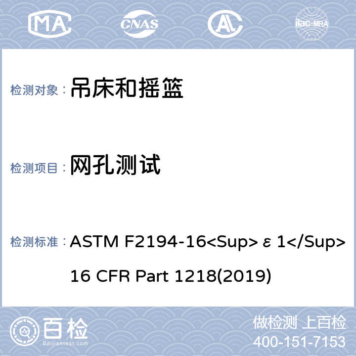 网孔测试 婴儿摇床标准消费者安全性能规范 吊床和摇篮安全标准 ASTM F2194-16<Sup>ε1</Sup> 16 CFR Part 1218(2019) 7.6