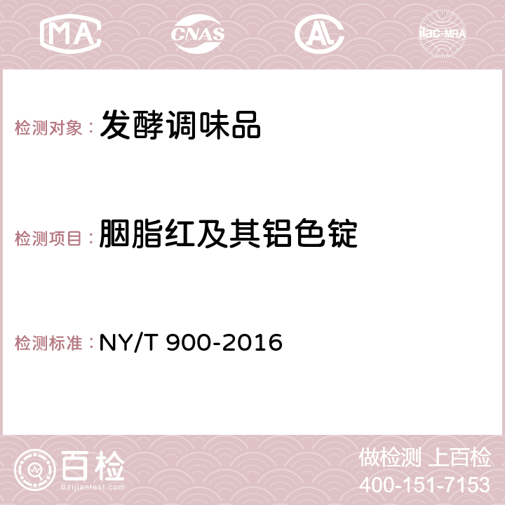 胭脂红及其铝色锭 绿色食品 发酵调味品 NY/T 900-2016 附录A（GB 5009.35-2016）
