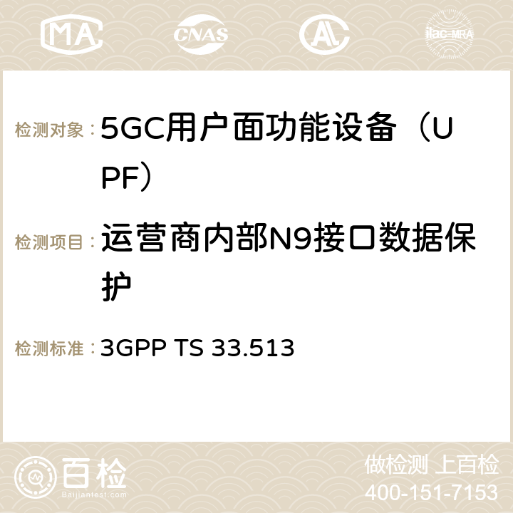 运营商内部N9接口数据保护 5G安全保障规范（SCAS）UPF 3GPP TS 33.513 4.2.2.4