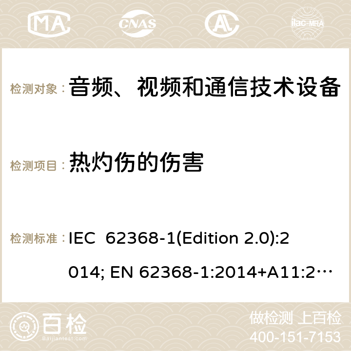 热灼伤的伤害 音频、视频和通信技术设备 第一部分：安全要求 IEC 62368-1(Edition 2.0):2014; EN 62368-1:2014+A11:2017 IEC 62368-1(Edition 3.0):2018; EN IEC 62368-1:2020+A11:2020 9