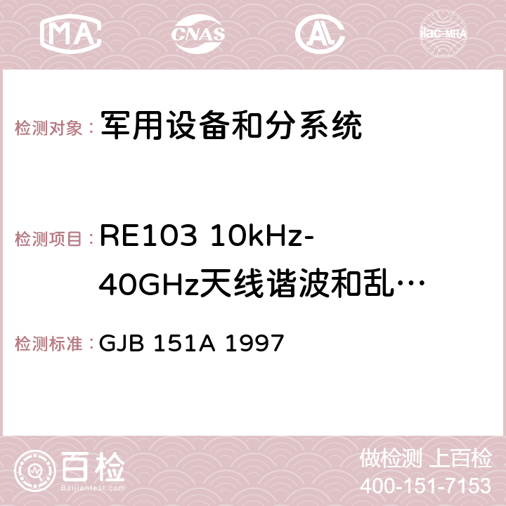 RE103 10kHz-40GHz天线谐波和乱真输出辐射发射 军用设备和分系统电磁发射和敏感度要求标准 GJB 151A 1997 5.2.1