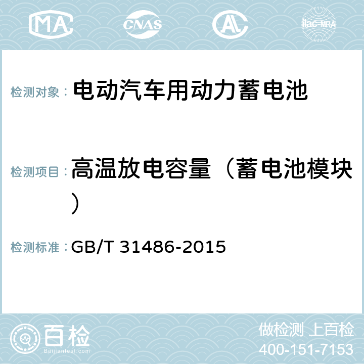 高温放电容量（蓄电池模块） 电动汽车用动力蓄电池电性能要求及试验方法 GB/T 31486-2015 6.3.9