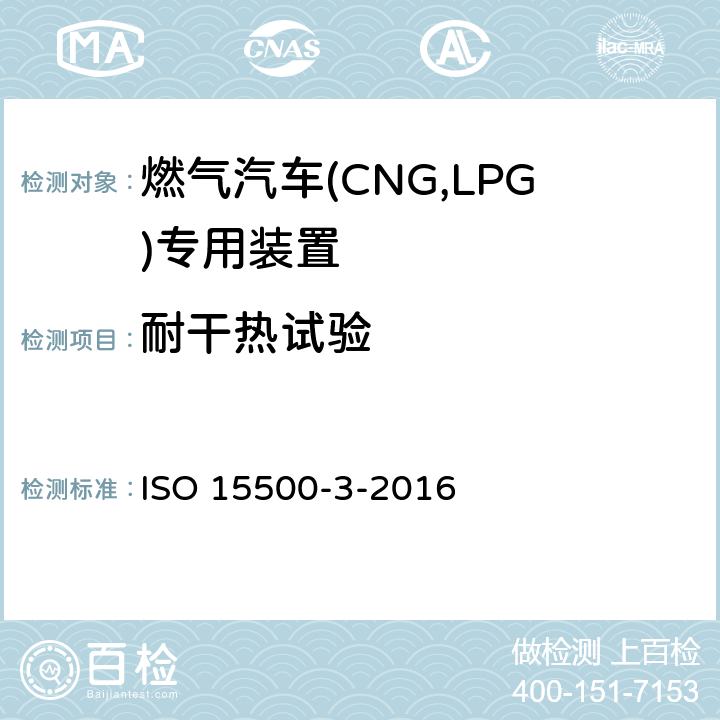 耐干热试验 道路车辆—压缩天然气 (CNG)燃料系统部件—第3部分：单向阀 ISO 15500-3-2016 6.1