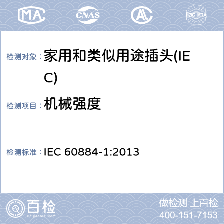 机械强度 家用和类似用途插头插座 第一部分：通用要求 IEC 60884-1:2013 24