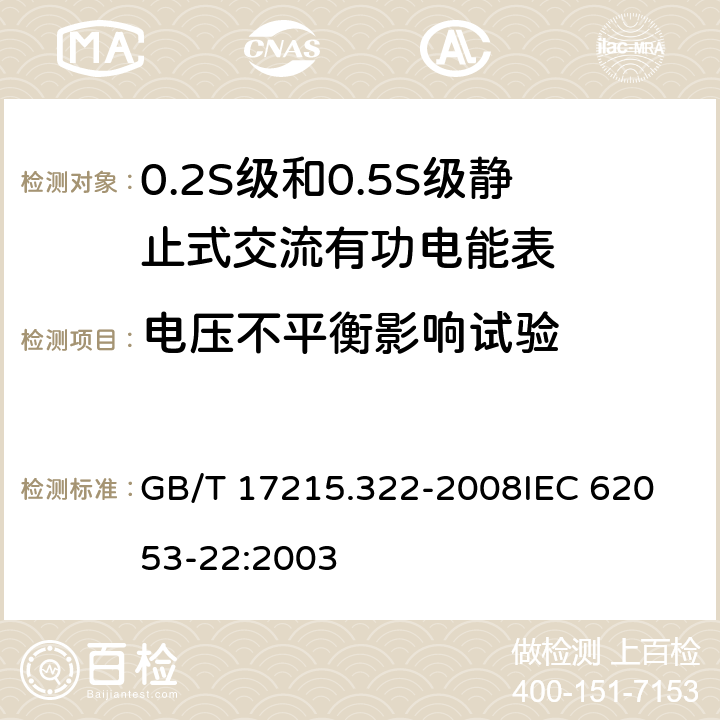 电压不平衡影响试验 交流电测量设备 特殊要求 第22部分:静止式有功电能表(0.2S级和0.5S级) GB/T 17215.322-2008
IEC 62053-22:2003