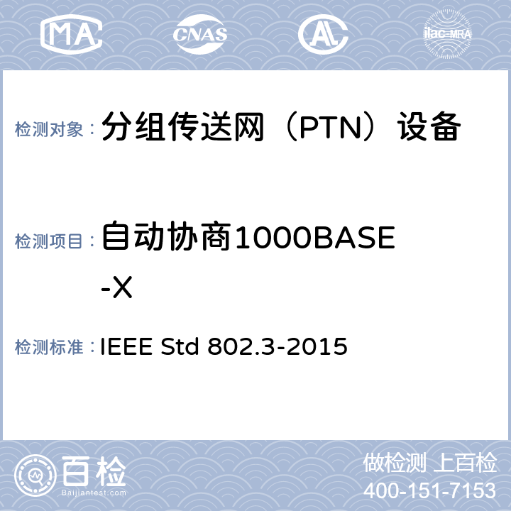自动协商1000BASE-X 以太网测试标准 IEEE Std 802.3-2015 34.1.4
