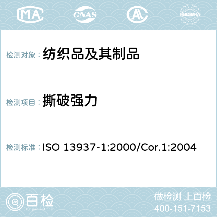 撕破强力 纺织品 织物的撕破性能 第1部分：冲击摆锤法测定撕破强力 ISO 13937-1:2000/Cor.1:2004