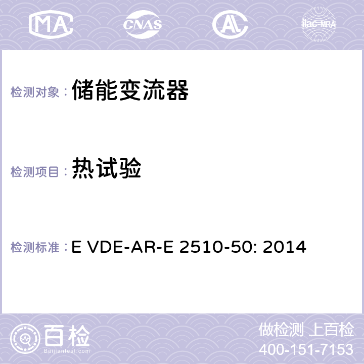 热试验 E VDE-AR-E 2510-50: 2014 固定式锂电池储能系统-安全要求 (德国)  14.4