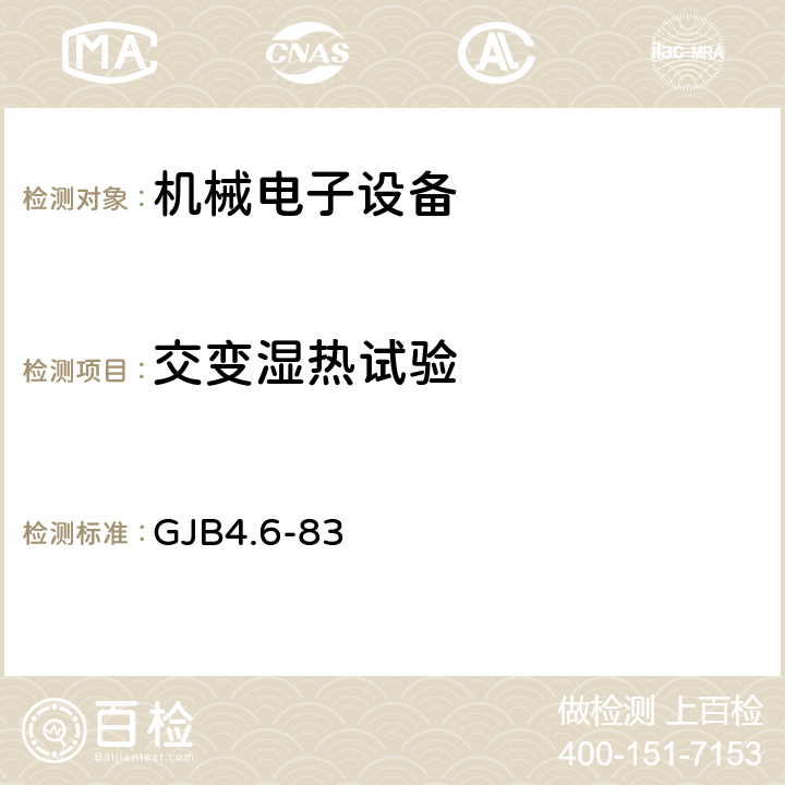 交变湿热试验 舰船电子设备环境试验 交变湿热试验 GJB4.6-83