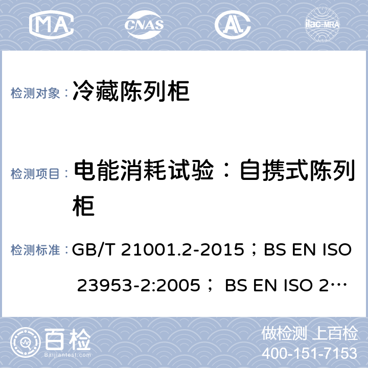 电能消耗试验：自携式陈列柜 GB/T 21001.2-2015 制冷陈列柜 第2部分:分类、要求和试验条件