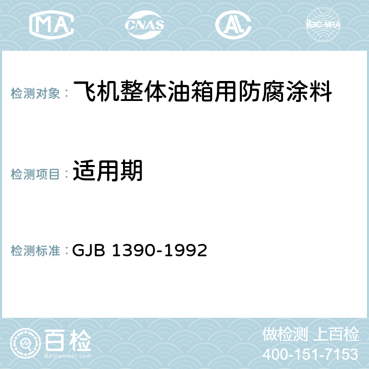 适用期 GJB 1390-1992 《飞机整体油箱用防腐涂料》  （4.6.6）