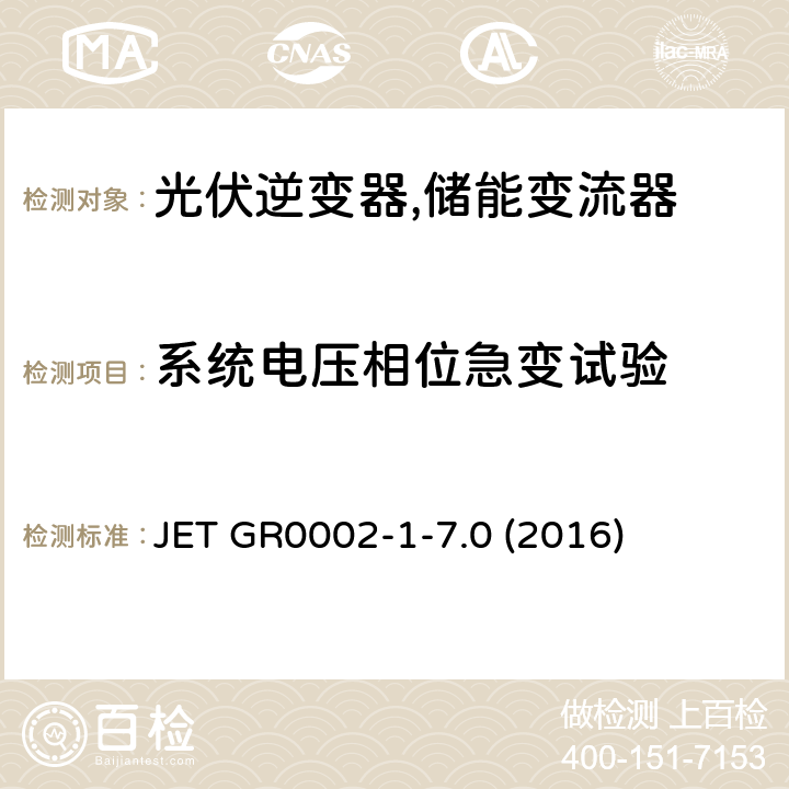 系统电压相位急变试验 用于小型分散型发电系统的并网连接保护装置的试验方法通则 (日本) JET GR0002-1-7.0 (2016) 5.3