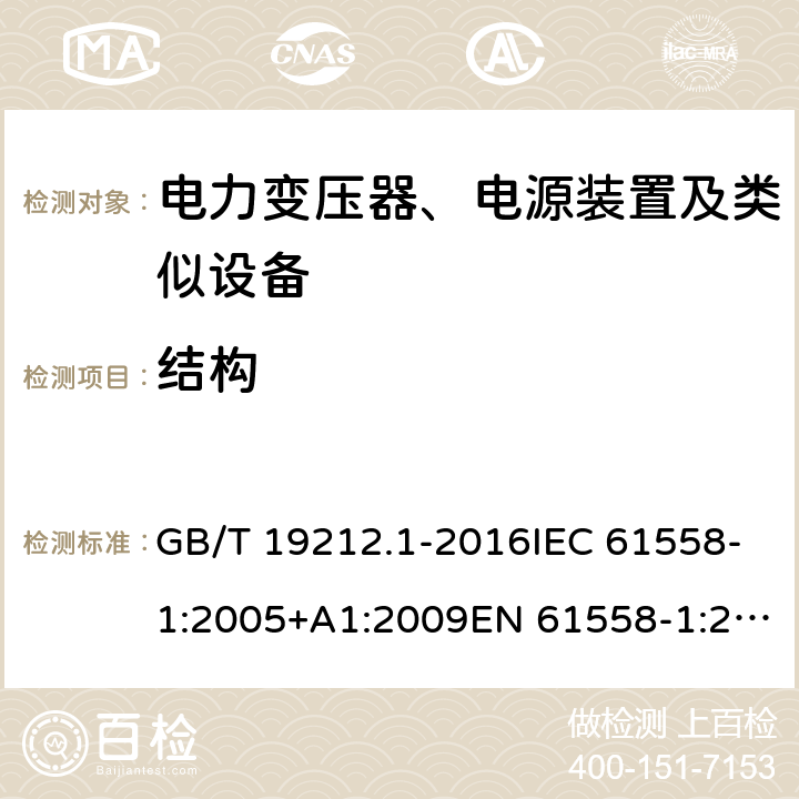 结构 变压器、电抗器、电源装置及其组合的安全 第1部分：通用要求和试验 GB/T 19212.1-2016IEC 61558-1:2005+A1:2009EN 61558-1:2005+A1:2009 19