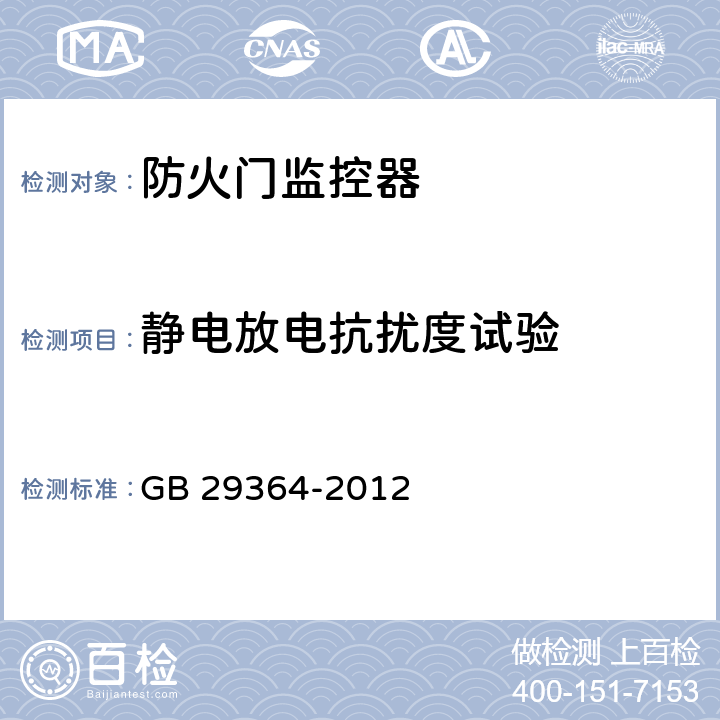 静电放电抗扰度试验 《防火门监控器》 GB 29364-2012 5.10