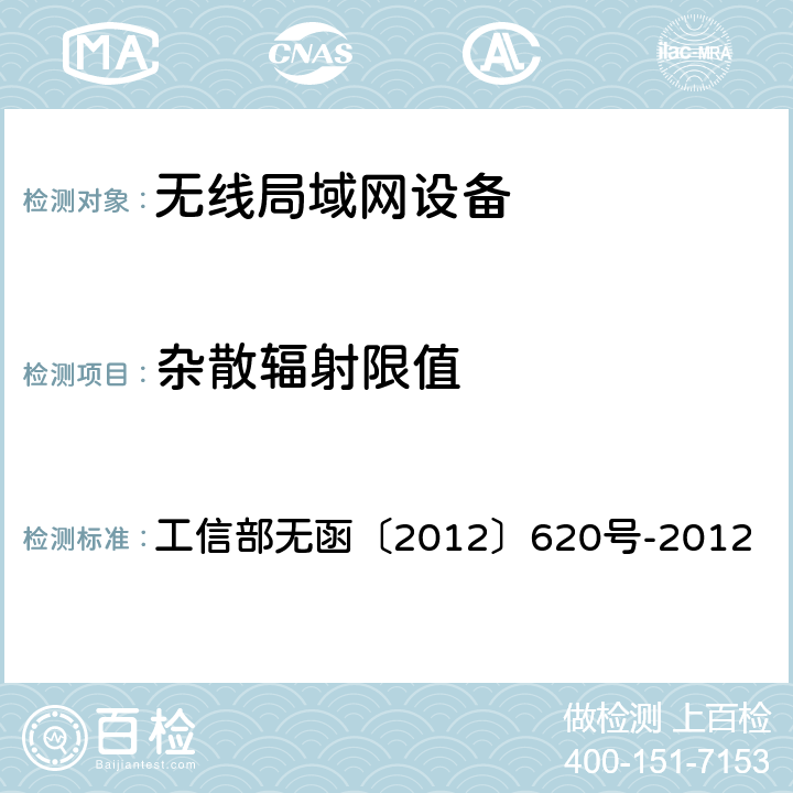 杂散辐射限值 工业和信息化部关于发布5150-5350兆赫兹频段无线接入系统频率使用相关事宜的通知 工信部无函〔2012〕620号-2012 一（六）