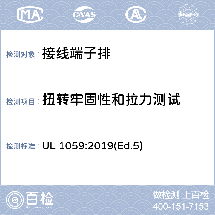 扭转牢固性和拉力测试 接线端子排：第三部分-弹簧力式连接器 UL 1059:2019(Ed.5) 29