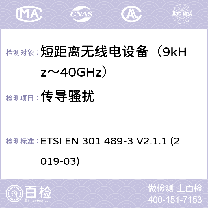 传导骚扰 电磁兼容性（EMC） 无线电设备和服务的标准； 第3部分：短距离设备（SRD）的特定条件 工作在9 kHz至246 GHz之间的频率上; 涵盖基本要求的统一标准，涵盖了指令2014/53/EU 3.1(b)条基本要求 ETSI EN 301 489-3 V2.1.1 (2019-03) Annex A