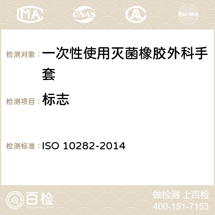 标志 一次性使用灭菌橡胶外科手套-规范 ISO 10282-2014 8.2