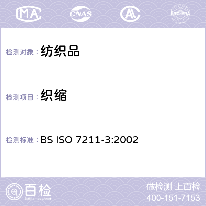 织缩 纺织品 机织物结构分析方法 第3部分：织物中纱线织缩的测定 BS ISO 7211-3:2002