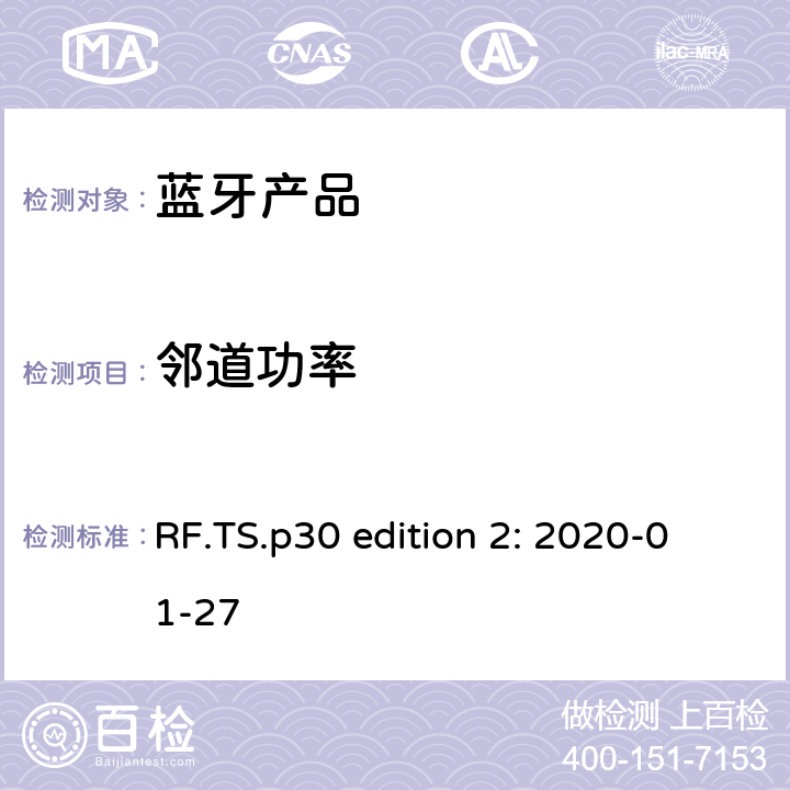 邻道功率 蓝牙认证射频测试标准 RF.TS.p30 edition 2: 2020-01-27 4.5.6