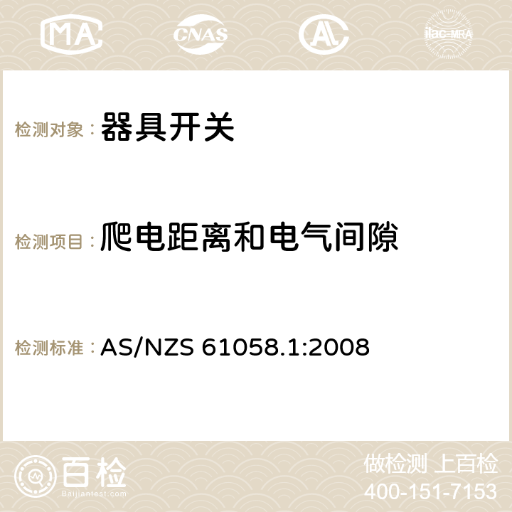 爬电距离和电气间隙 器具开关 第一部分 通用要求 AS/NZS 61058.1:2008 20