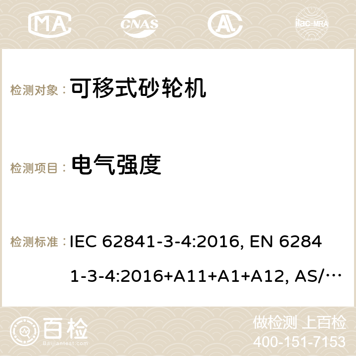 电气强度 手持式、可移式电动工具和园林工具-安全-3-4部分：砂轮机的专用要求 IEC 62841-3-4:2016, EN 62841-3-4:2016+A11+A1+A12, AS/NZS 62841.3.4:2017 附录D