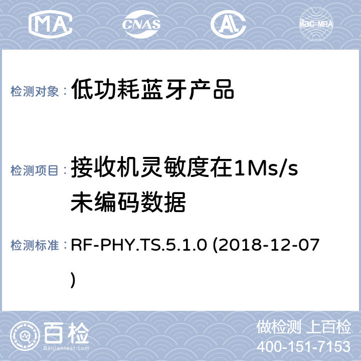 接收机灵敏度在1Ms/s未编码数据 RF-PHY.TS.5.1.0 (2018-12-07) 蓝牙认证低能耗射频测试标准 RF-PHY.TS.5.1.0 (2018-12-07) 4.5.1