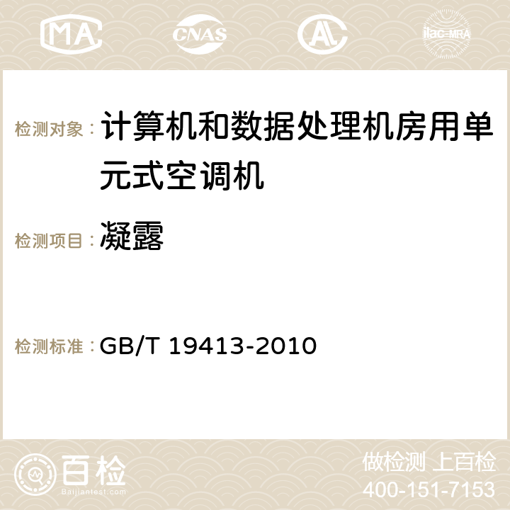 凝露 计算机和数据处理机房用单元式空调机 GB/T 19413-2010 6.3.7