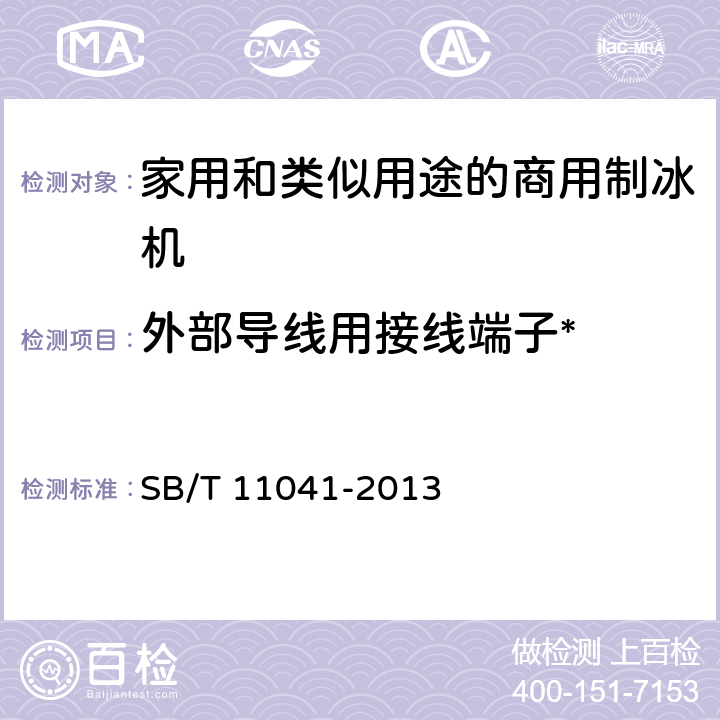 外部导线用接线端子* 家用和类似用途电器的安全 商用制冰机的特殊要求 SB/T 11041-2013 26