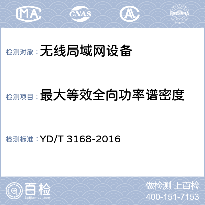 最大等效全向功率谱密度 公众无线局域网设备射频指标技术要求和测试方法 YD/T 3168-2016 5.2