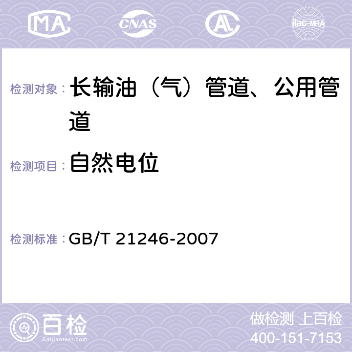 自然电位 埋地铜质管道阴极保护参数测量方法 GB/T 21246-2007 5.1