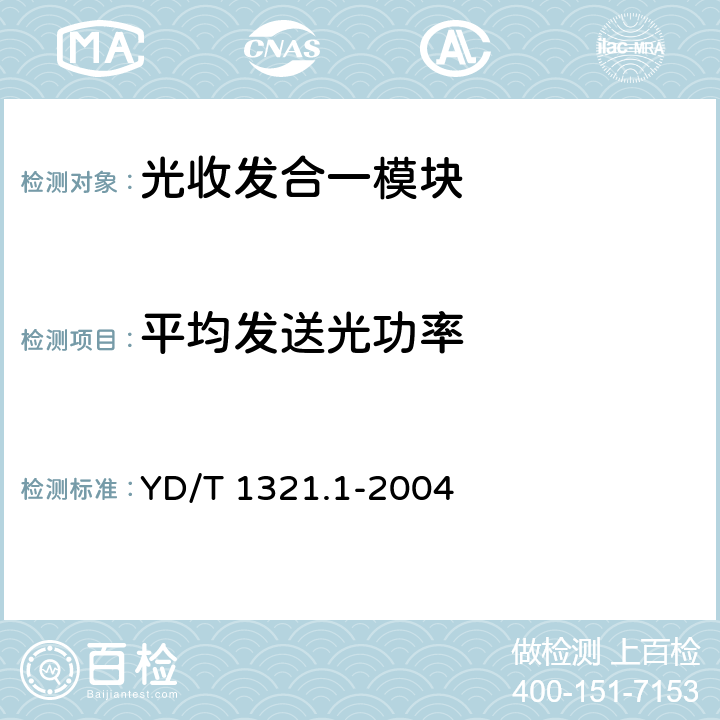 平均发送光功率 具有复用去复用功能的光收发合一模块技术条件第一部分：2.5Gbits 光收发合一模块 YD/T 1321.1-2004 5.2 表3、表4