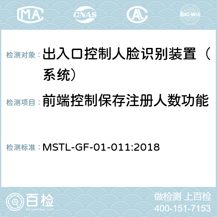 前端控制保存注册人数功能 上海市第一批智能安全技术防范系统产品检测技术要求（试行） MSTL-GF-01-011:2018 附件1智能系统.9