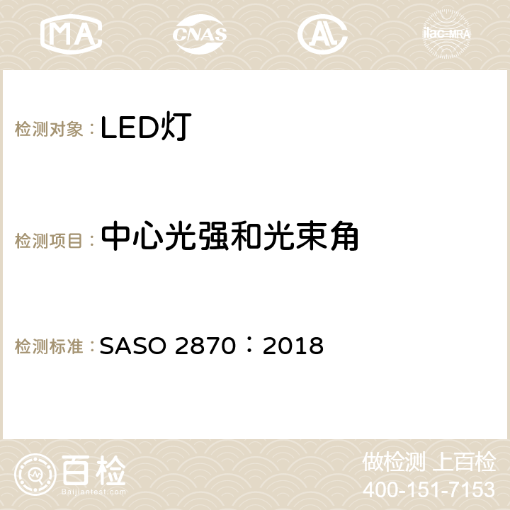 中心光强和光束角 照明产品的能源效率，功能和标签要求 第1部分 SASO 2870：2018 4.2