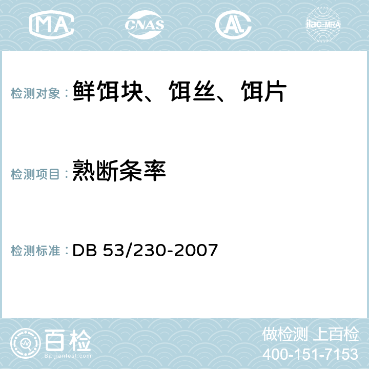 熟断条率 DB 53/230-2007 鲜饵块、饵丝、饵片  6.2.2
