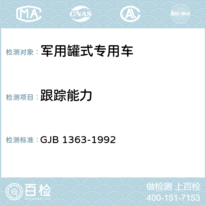 跟踪能力 军用罐式专用车辆通用规范 GJB 1363-1992 5.6.7,6.15