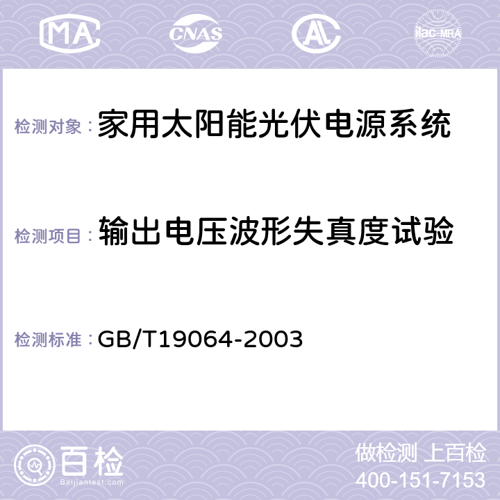 输出电压波形失真度试验 家用太阳能光伏电源系统技术条件和试验方法 GB/T19064-2003 8.4.4