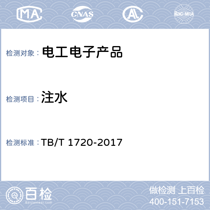 注水 铁道客车及动车组给水装置 TB/T 1720-2017 5.1.2,5.2.2