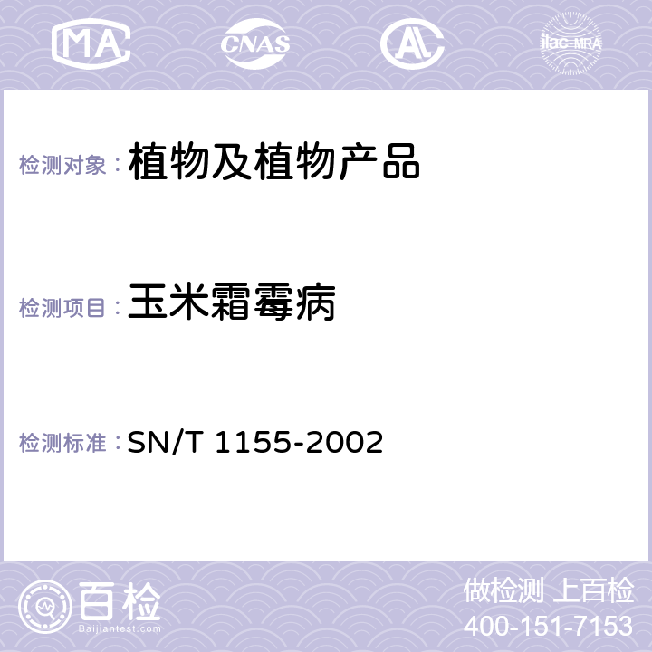 玉米霜霉病 玉米霜霉病菌检疫鉴定方法 SN/T 1155-2002