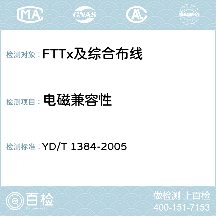 电磁兼容性 YD/T 1384-2005 住宅通信综合布线系统