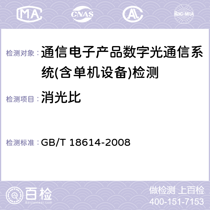 消光比 同步数字体系（SDH）光缆线路系统测试方法 GB/T 18614-2008 第6.3条款