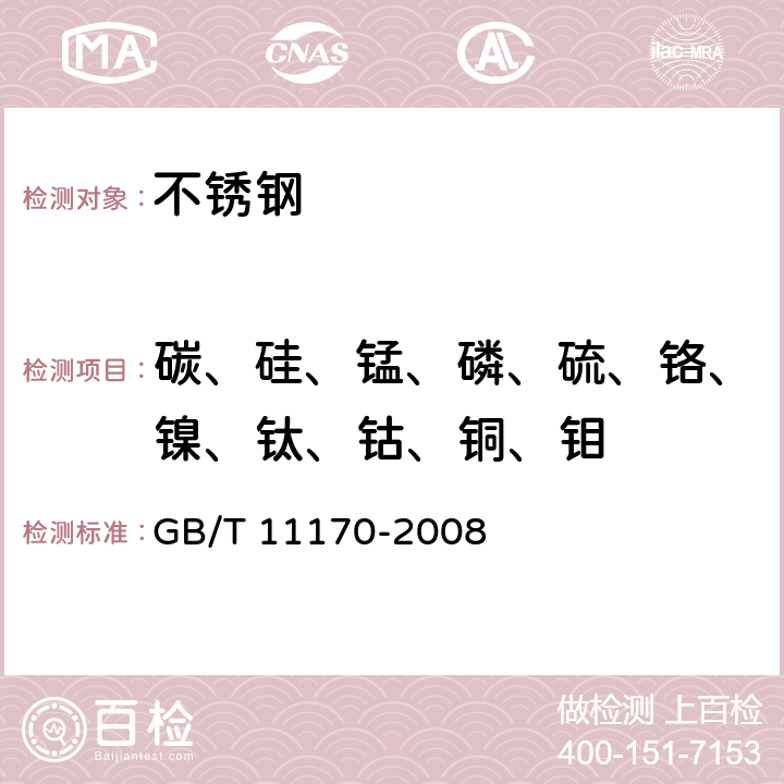 碳、硅、锰、磷、硫、铬、镍、钛、钴、铜、钼 不锈钢 多元素含量的测定 火花放电原子发射光谱法（常规法） GB/T 11170-2008