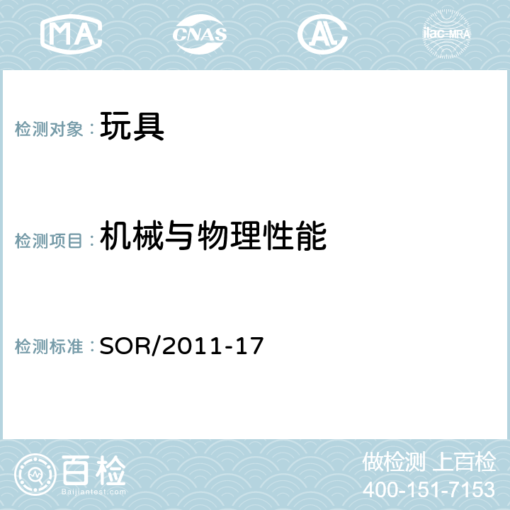 机械与物理性能 加拿大消费品安全法案 – 玩具法规 SOR/2011-17 15发条驱动装置