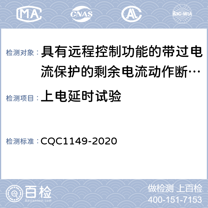 上电延时试验 具有远程控制功能的小型断路器,带过电流保护的剩余电流动作断路器和塑料外壳式断路器认证规则 CQC1149-2020 9.29