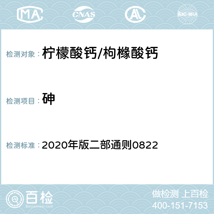 砷 《中华人民共和国药典》 2020年版二部通则0822