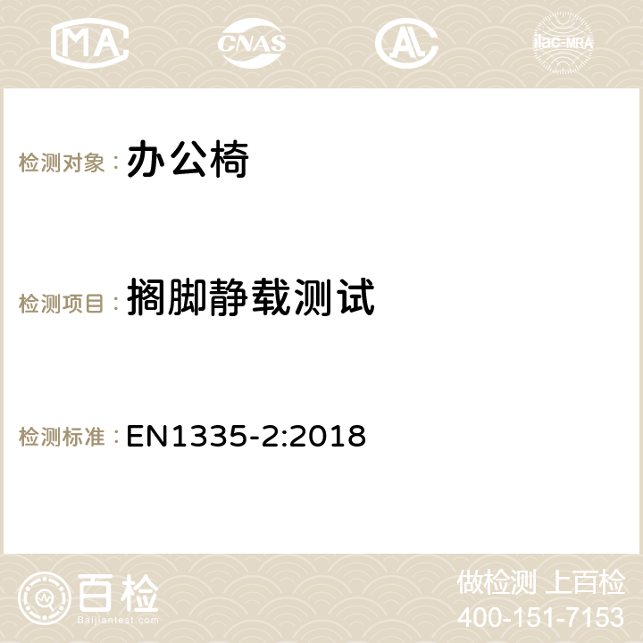 搁脚静载测试 EN 1335-2:2018 办公家具-办公椅-第二部分: 安全要求 EN1335-2:2018 条款 5.1