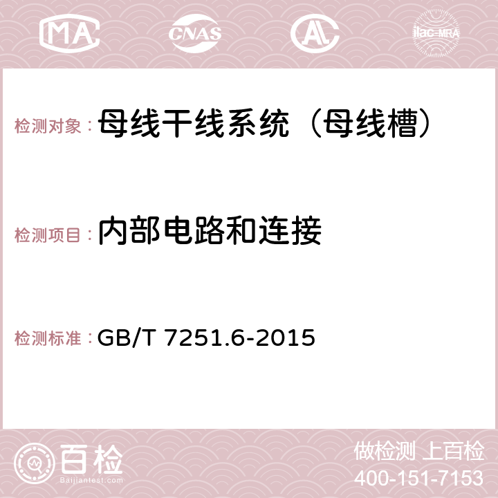 内部电路和连接 低压成套开关设备和控制设备 第6部分：母线干线系统（母线槽） GB/T 7251.6-2015 10.7