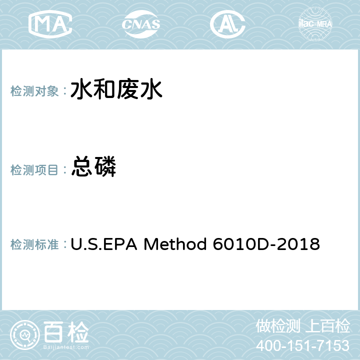 总磷 电感耦合等离子体发射光谱法 U.S.EPA Method 6010D-2018