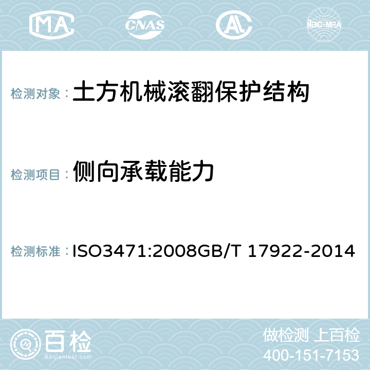 侧向承载能力 土方机械 滚翻保护结构实验室试验和性能要求 ISO3471:2008GB/T 17922-2014